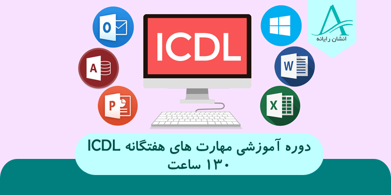 آموزشگاه کامپیوتر و حسابداري آیندگان